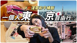 一個人東京自由行好吃到起飛的和牛桶飯巷弄復古西式早餐免費觀景台旅日必載4款APPSolotravel 單人旅行
