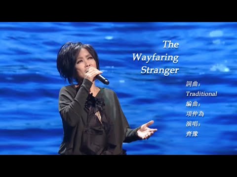 The Wayfaring Stranger - 齊豫（2021點燈·人生好風景）