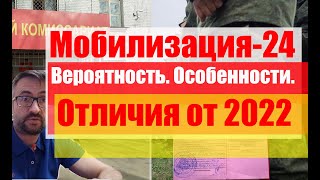 Мобилизация 2024 будет? Вероятность. Особенности. Отличия от 2022 года