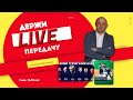 НОВЫЕ ТРЕНЕРЫ / ХУДШИЙ ТРАНСФЕР АВТОМОБИЛИСТА Держи передачу с Алексеем Шевченко