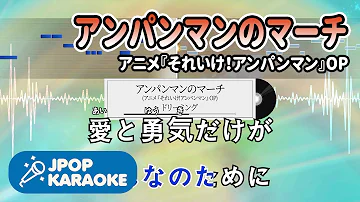 カラオケアンパンマンのマーチ Mp3 カラオケアンパンマンのマーチ Mp3