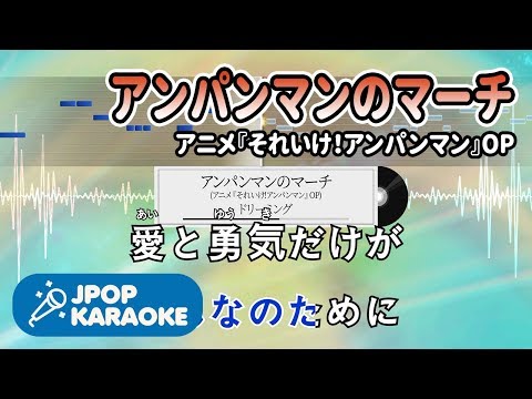 [歌詞・音程バーカラオケ/練習用] ドリーミング - アンパンマンのマーチ(アニメ『それいけ！アンパンマン』OP) 【原曲キー】 ♪ J-POP Karaoke