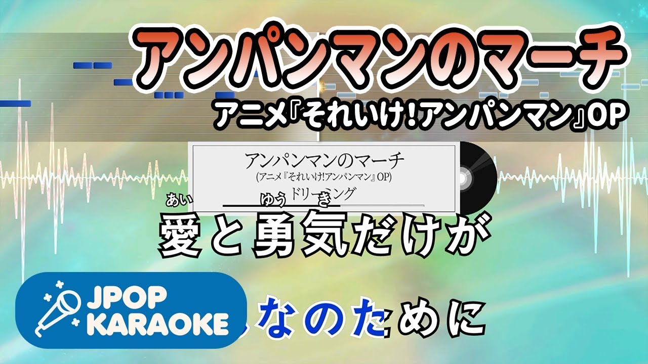 歌詞 音程バーカラオケ 練習用 ドリーミング アンパンマンのマーチ アニメ それいけ アンパンマン Op 原曲キー J Pop Karaoke Youtube