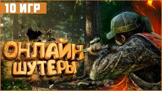 ТОП 10 БЕСПЛАТНЫХ ОНЛАЙН ШУТЕРОВ ДЛЯ СЛАБЫХ ПК // БЕСПЛАТНЫЕ СТИМ ИГРЫ