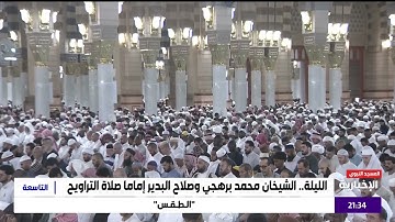 سورة الليل للشيخ د.محمد برهجي ليلة 29 رمضان 1446