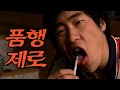 [아재의 영화] '품행제로' 리뷰 통합본_명장면 / 비하인드스토리 대공개