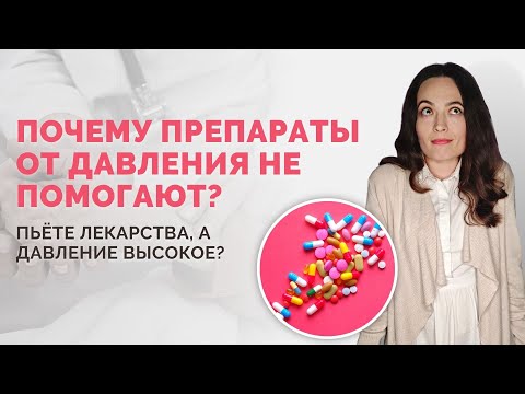 Принимаете лекарства, а давление всё равно высокое? 💊 Почему препараты от давления не помогают?