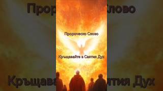 Кръщавайте в Святия Дух