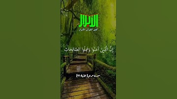 آياتٌ مختارةٌ مِنَ الذكرِ الحكيم.سُورَةُ مريم(الآية ٩٦)  #أهل_القرآن_الأبرار