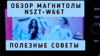 NSZT-W66T ОБЗОР МАГНИТОЛЫ ПОЛЕЗНЫЕ СОВЕТЫ ЛАЙФХАК