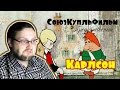 КУПЛИНОВ ОЗВУЧИВАЕТ МУЛЬТФИЛЬМ "КАРЛСОН" (СоюзКупльФильм #1)