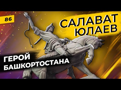 Салават Юлаев и его борьба за свободу | Башкиры и Пугачев | Татары сквозь время