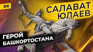 Салават Юлаев и его борьба за свободу | Башкиры и Пугачев | Татары сквозь время