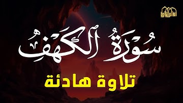 سورة الكهف بصوت القارئ سعيد حمدان 🌙 تلاوة خاشعة تهز القلوب وتشرح الصدر بالسكينة والطمأنينة 🕊️✨