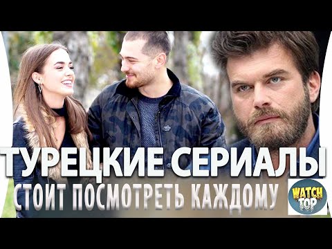 Топ 5 Турецких Сериалов Которые Стоит Посмотреть Каждому на русском языке