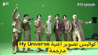 [مترجم عربي] كواليس اغنية My Universe كواليس تصوير اغنية My Universe BTS كواليس اغنية BTS مترجمة