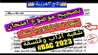 تصحيح وحل موضوع امتحان  شهادة الباكالوريا أدب وفلسفة BAC 2023 في اللغة العربية نص الشعريأوراس