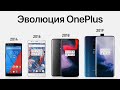 Эволюция OnePlus