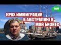 Как ударил крах иммиграции в Австралию по моему бизнесу. [1Australia]#2337