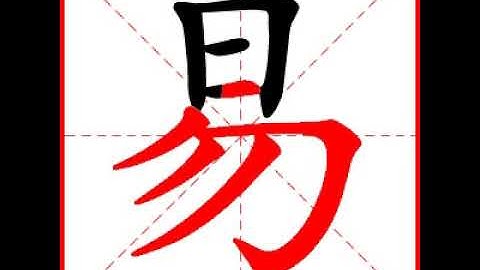 【一笔一划写中文】怎样写易字，易字怎么写，How to write chinese