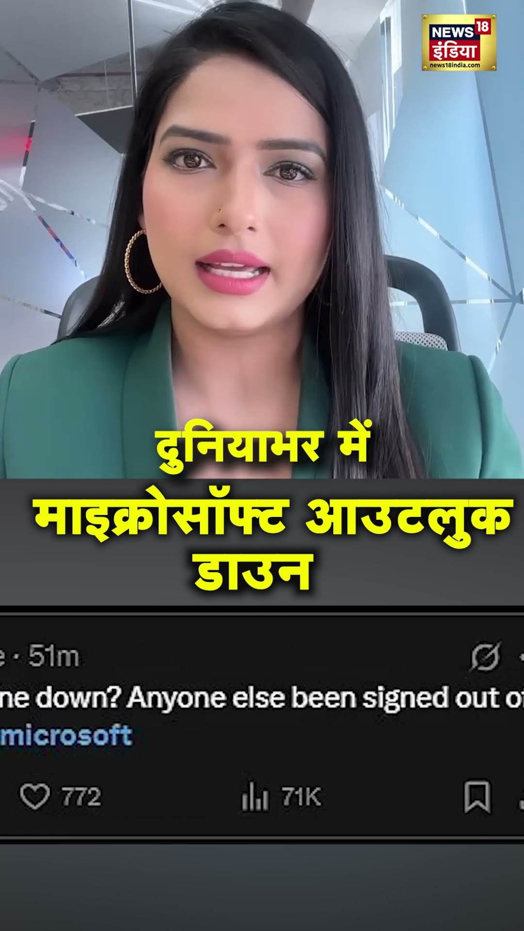दुनियाभर में Microsoft Outlook Down | #Shorts | N18S