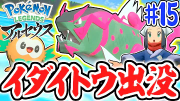 水上を泳げるライドポケモンが登場 イダイトウを乗りこなせ レジェンズアルセウス最速実況part15 Pokemon Legends アルセウス Mp3