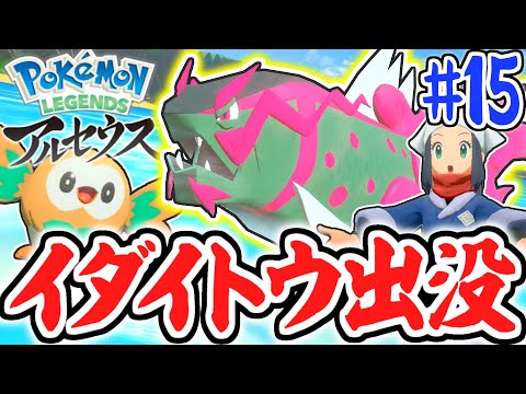 水上を泳げるライドポケモンが登場!!イダイトウを乗りこなせ!!レジェンズアルセウス最速実況Part15【Pokémon LEGENDS アルセウス】