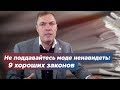 Не поддавайтесь моде ненавидеть: 9 хороших законов