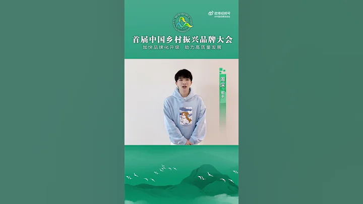 周深 Charlie Zhou Shen “首届中国乡村振兴品牌大会_周深发来祝福”2023.03.27 - 天天要闻