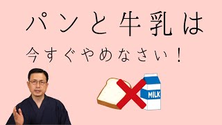 パンと牛乳は今すぐやめなさい【札幌 谷井治療室】