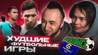 ХУДШИЕ ФУТБОЛЬНЫЕ ИГРЫ ft GENA MILLER