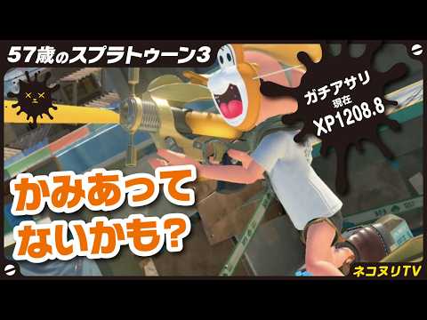 スプラトゥーンさん専用 57-year-old Splatoon 3] The Road to XP2000 #17 / Clam Blitz