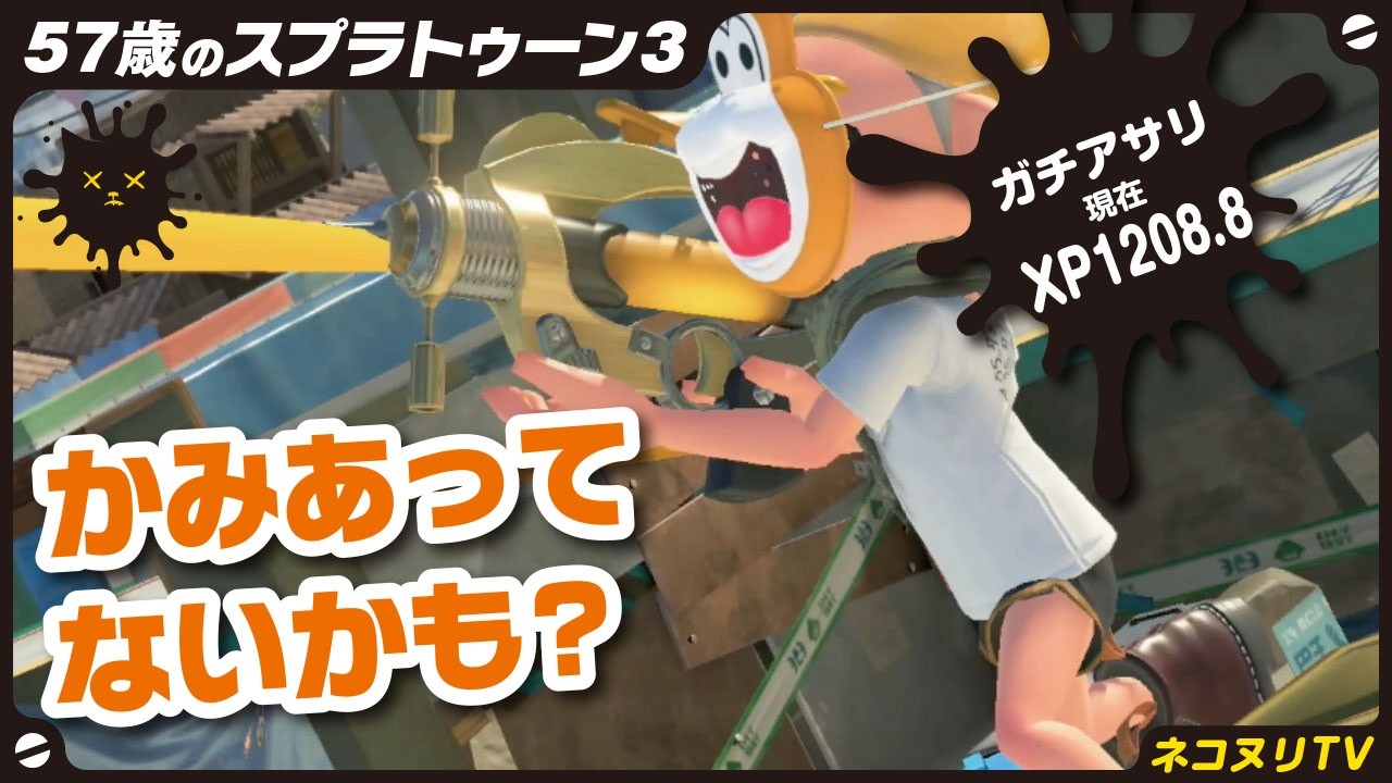 スプラトゥーン 3 57-year-old Splatoon 3] The Road to XP2000 #17 / Clam Blitz