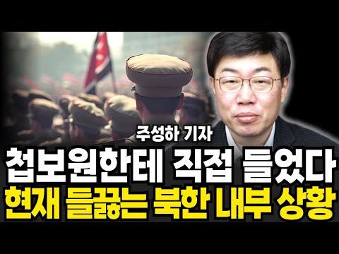 김정은 숙청될 판이다 현재 들끓는 북한 내부 상황 (<strong>주성하</strong> 기자 / 2부)