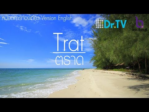 Spot ท่องเทียวจังหวัดตราด (ภาษาอังกฤษ)