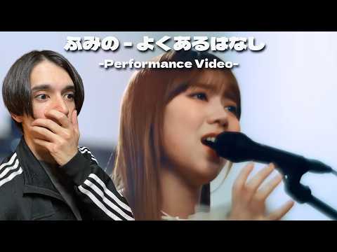 【ふみの - よくあるはなし Performance Video】次世代の歌姫が決定しました。上手すぎてわけわからん。【初見リアクション】
