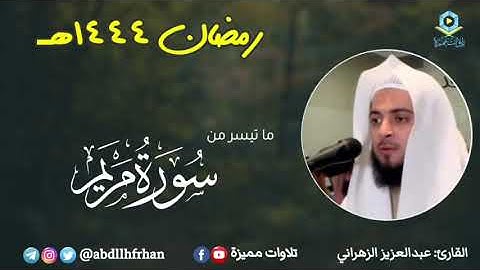 عبدالعزيز الزهراني - خواتيم سورة مريم || رمضان ١٤٤٤هـ