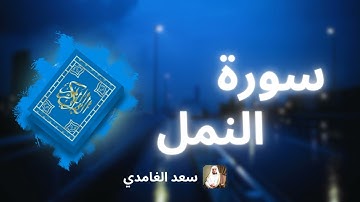 سورة النمل مكررة القارئ سعد الغامدي