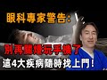 眼科專家警告：別再關燈玩手機了，不然這4大疾病隨時找上門，後悔都來不及！尤其第二種！丨養之道