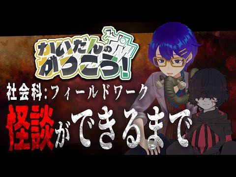 【リレー企画】怪談ができるまで【かいだんのがっこう！2025】