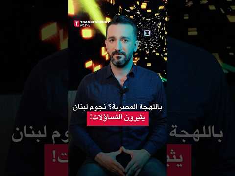باللهجة المصرية نجوم لبنان يثيرون التساؤلات