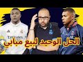 حل وحيد أمام باريس لبيع مبابي إلى ريال مدريد هذا الصيف