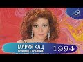 Юдифь / Мария Кац «Вечный странник» (1994) [FullHD]