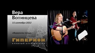 Вера Вотинцева. "Гиперион", 15.09.22