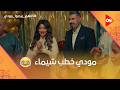 خطوبة مودي وشيماء وبقلظ بيخطط لمصيبة كلهم بيحبوا مودي