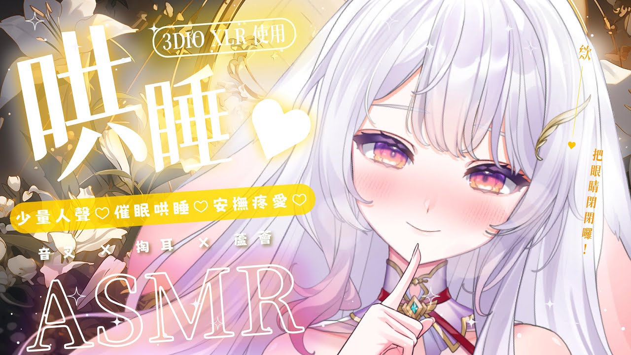 2024.02.18 紀錄檔【ASMR 3DIO XLR】眼睛閉起來♡好好的把全身交給我吧♡少量人聲♡催眠哄睡♡安撫疼愛♡  
