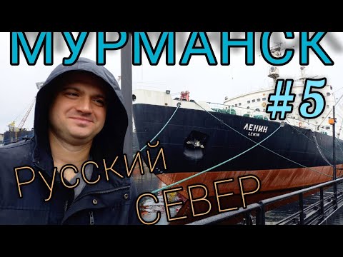 Мурманск. Экскурсия на ледокол Ленин/гуляем по городу/едим морских ежей. Русский север ч.5