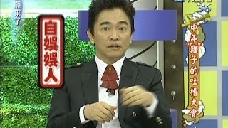 2011.11.23康熙來了完整版　中年「難」子的吐槽大會