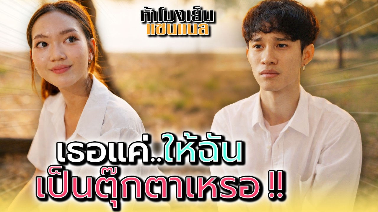 เธอแค่อยากให้ฉัน..เป็นตุ๊กตาให้เหรอ !! - ห้าโมงเย็น แชนแนล