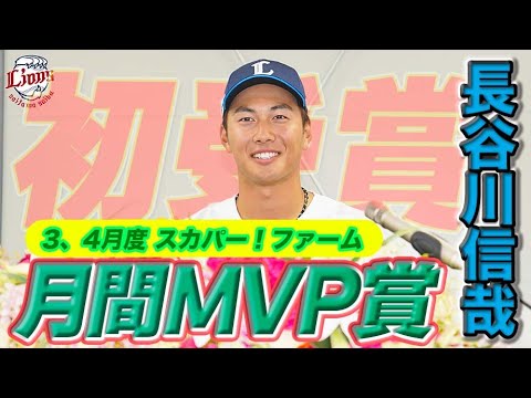 【飛躍への一歩！】長谷川信哉選手 『3、4月度スカパー！ファーム月間MVP賞』受賞会見